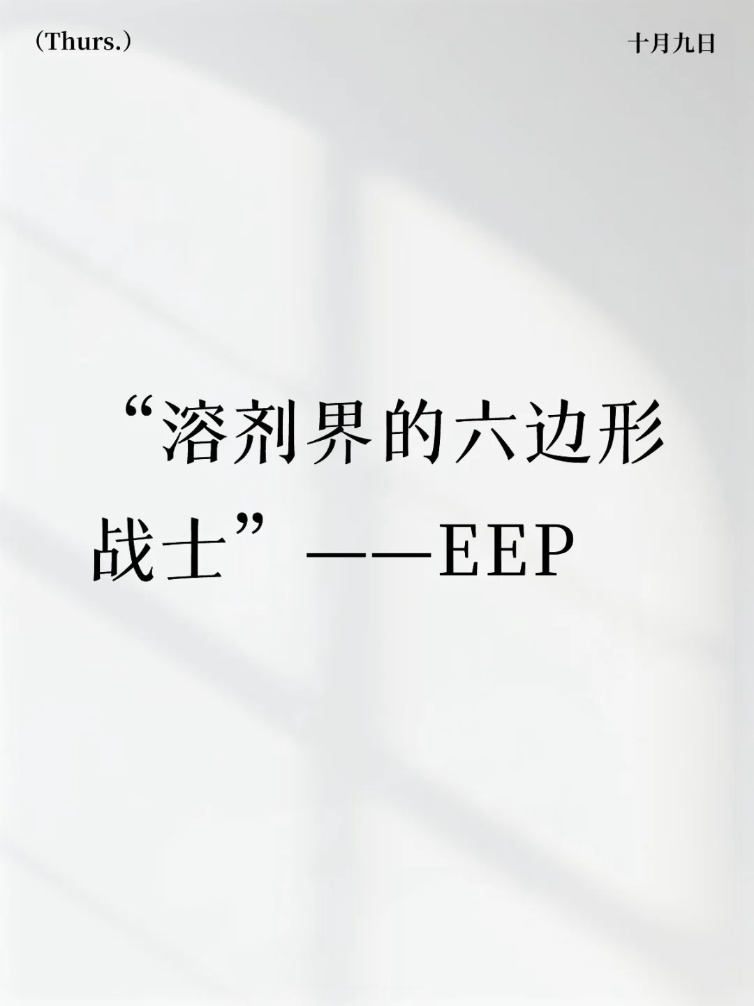 ? EEP,到底是什么神仙溶剂?
