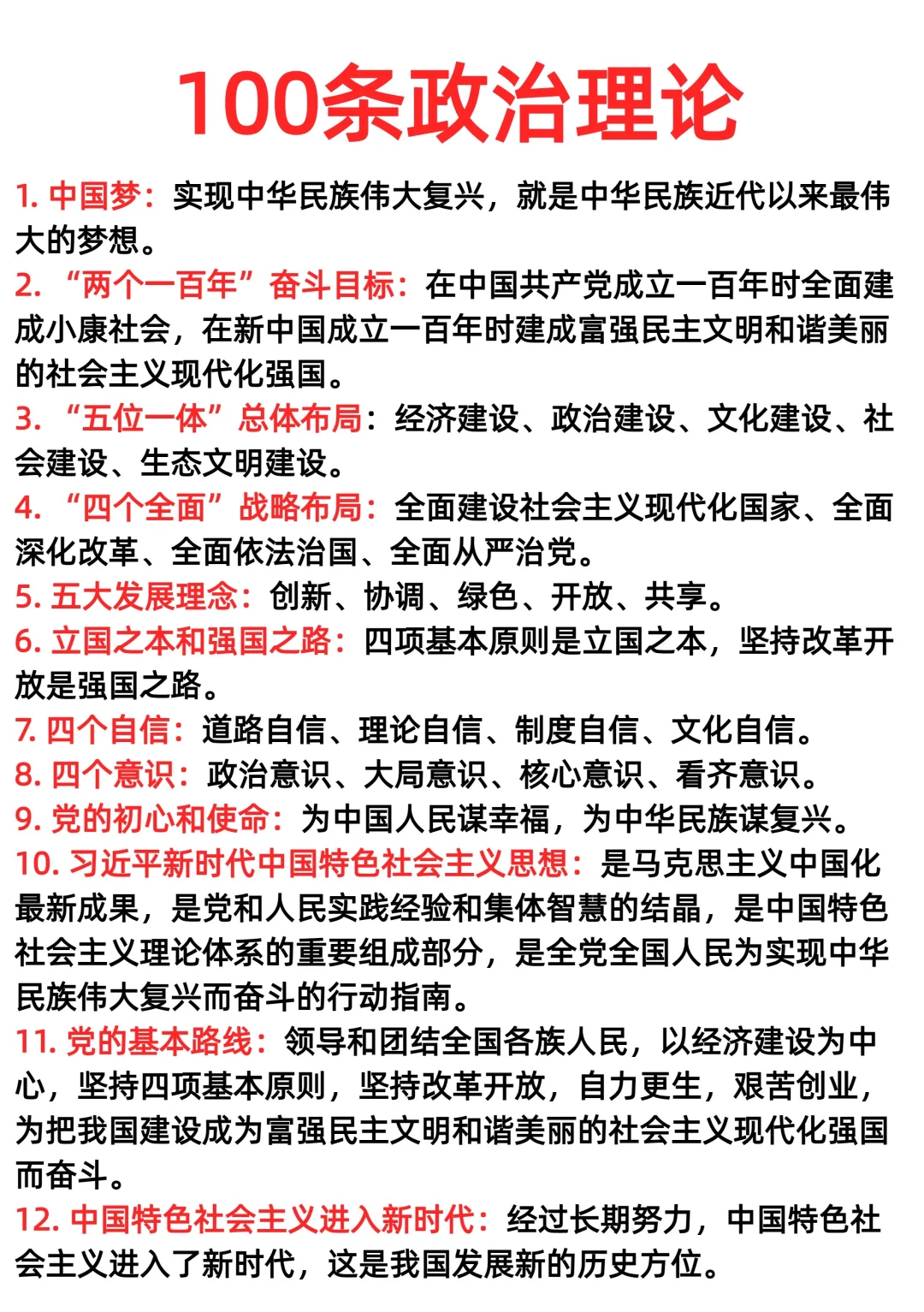 100条政治理论