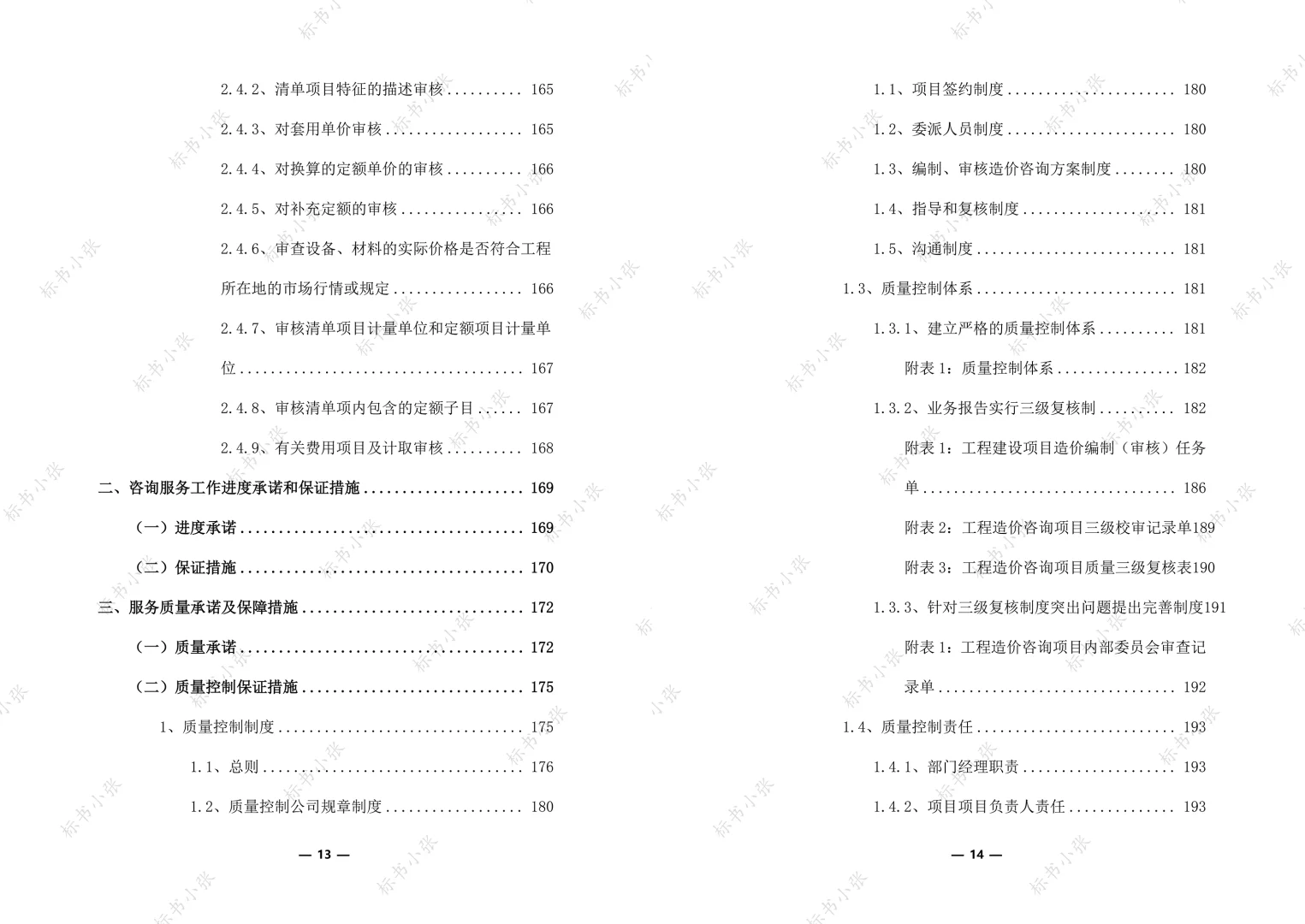 工程造价咨询服务框架入围投标方案374页
