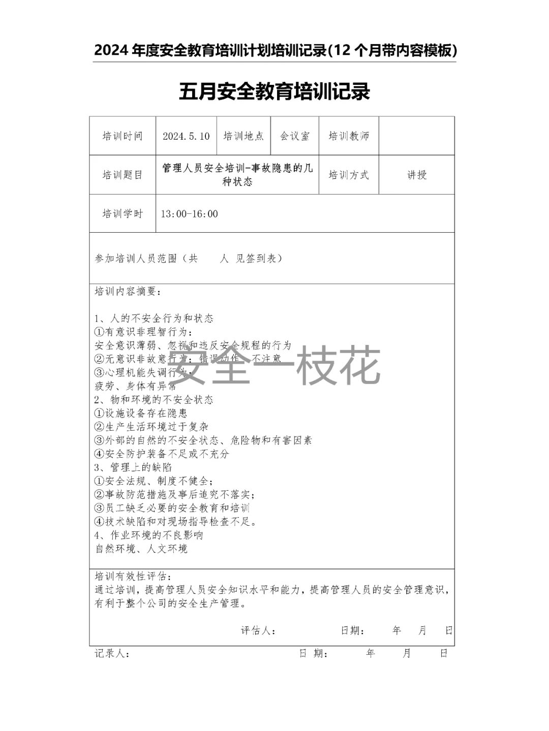 2024年安全教育培训计划培训记录带内容模板