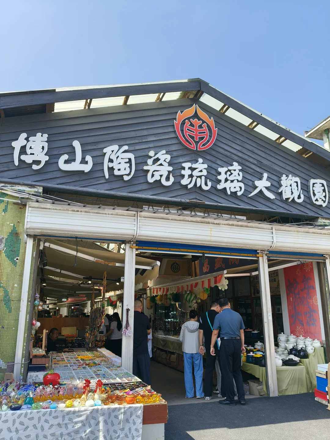 ?博山琉璃大观园 ‖淘宝新天地