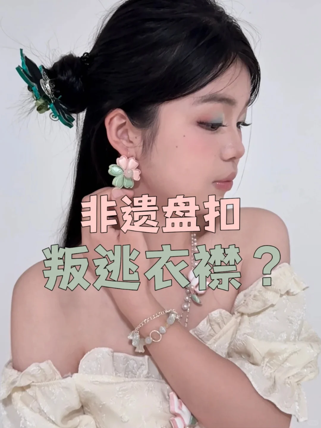 非遗盘扣叛逃衣襟，杀疯首饰界！