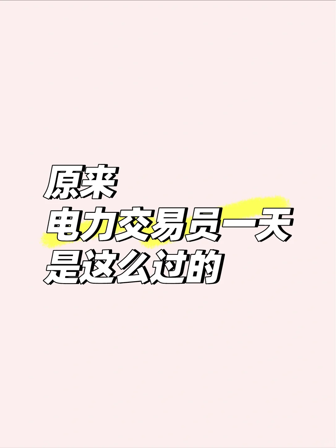原来电力交易员的一天是这么过的！颠覆认知