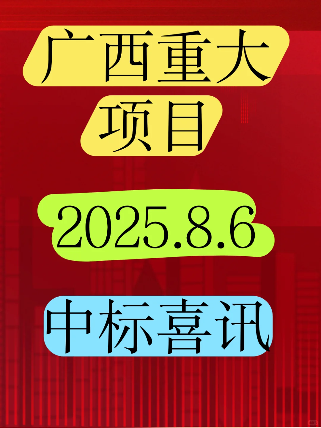 又是中字头中标！广西全州某项目，8个亿！
