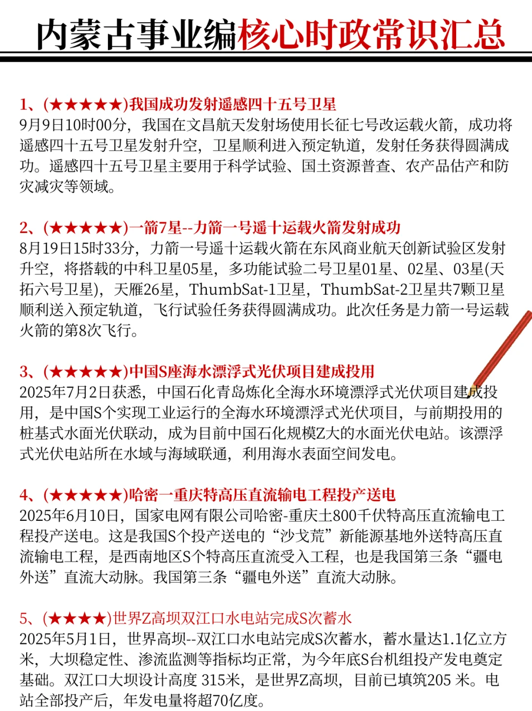 10.25内蒙古事业编时政，去年压仲很多，快背