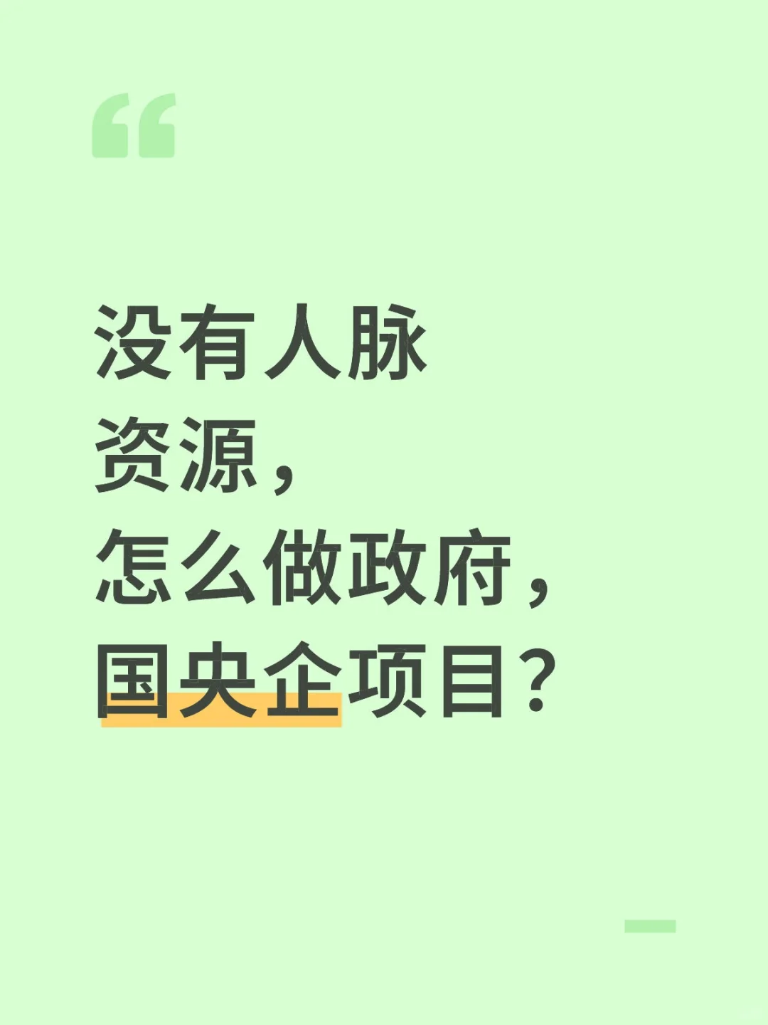 刚刚毕业的学生怎么做项目？