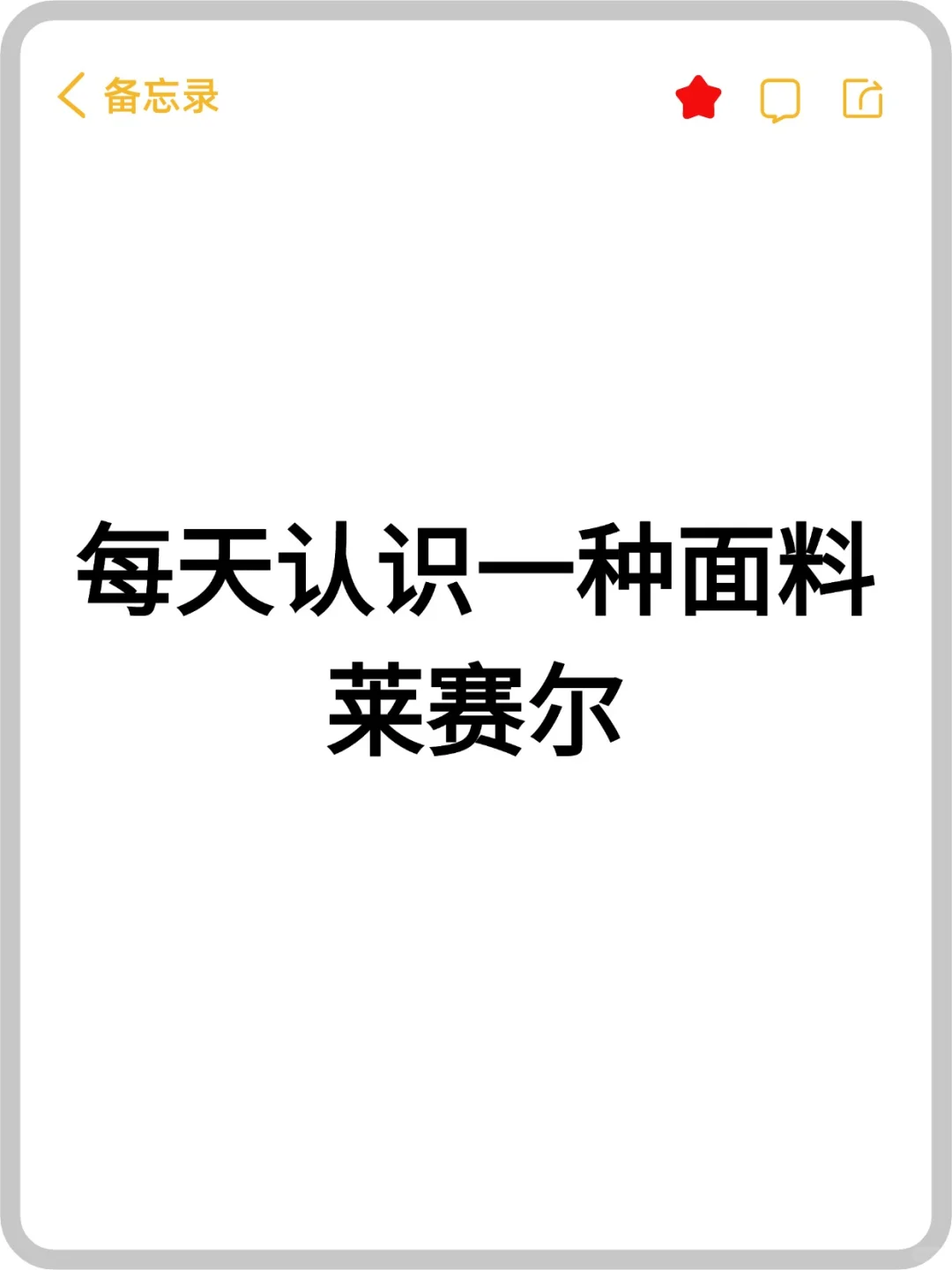 每天认识一种面料 | 莱赛尔