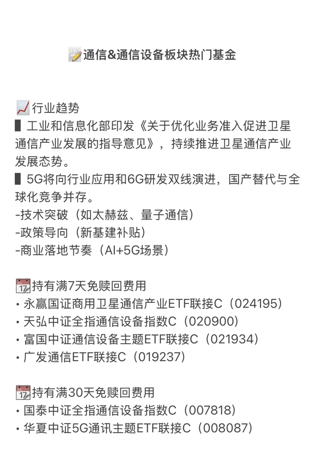 5G通信&通信设备热门基