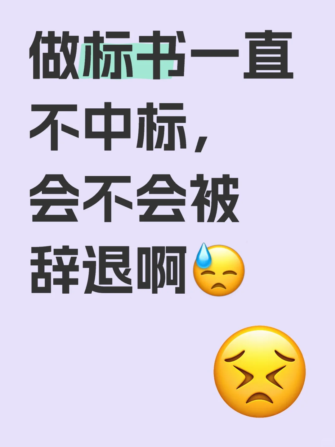 来这个公司两个多月时间了，都没有中过标