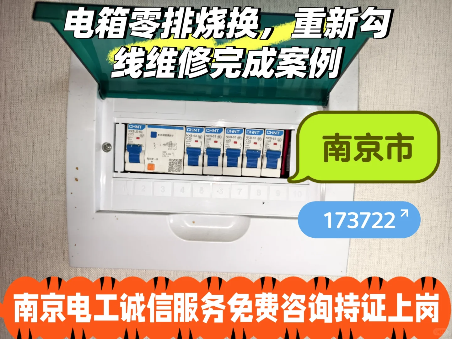南京电路维修，安全用电有保障??️
