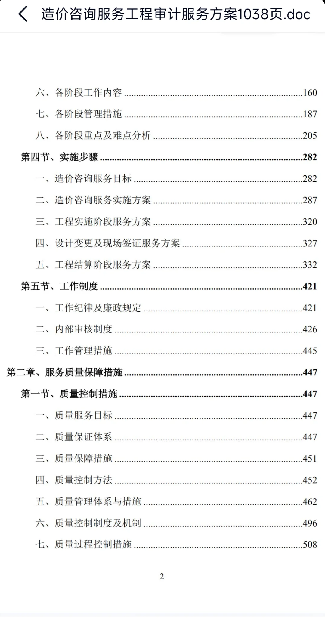 造价咨询服务工程审计服务投标方案