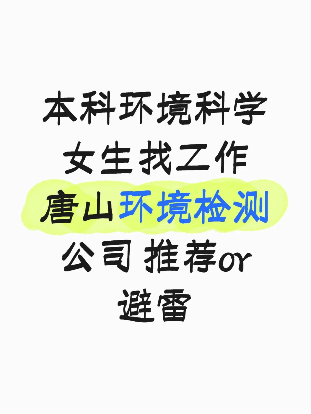 求职唐山环境检测公司求推荐