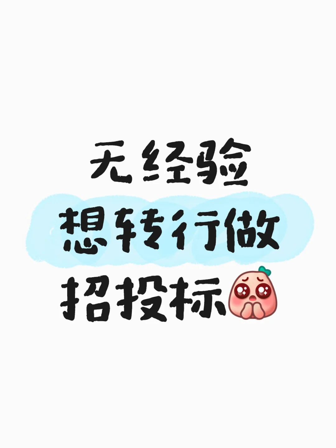 没有经验想转行做招投标