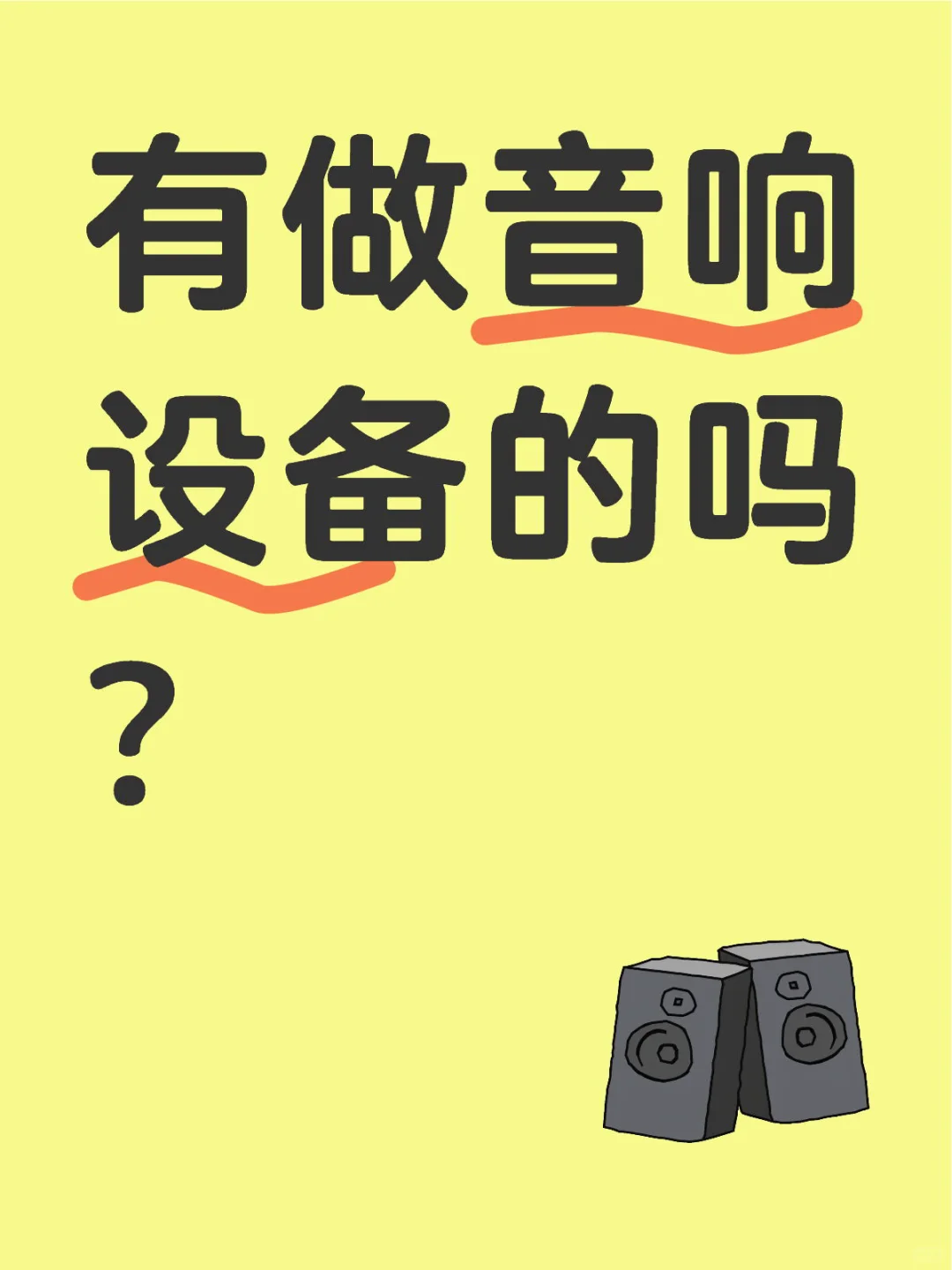 有做音响设备的吗？