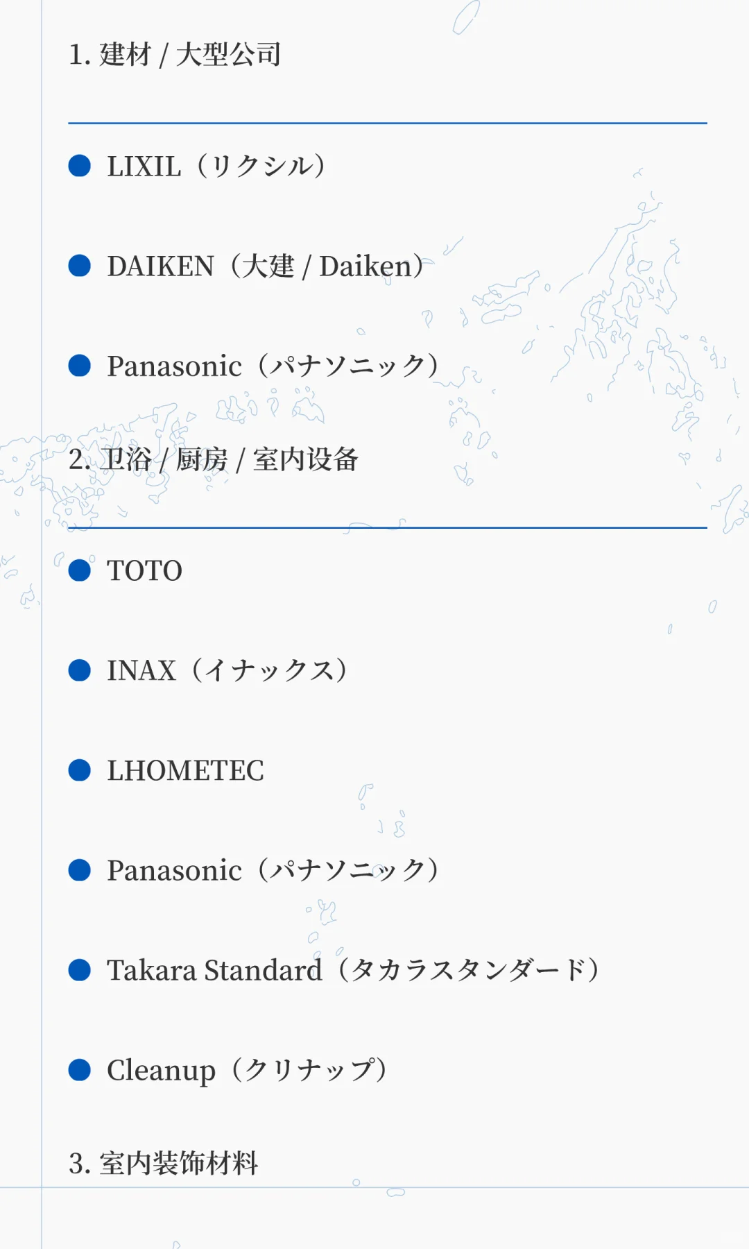 日本知名建材 /装修品牌/装修必备