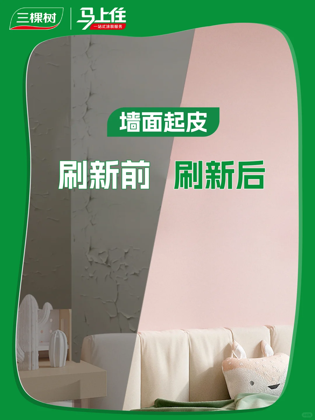 墙面问题就找三棵树马上住，8小时净味❗