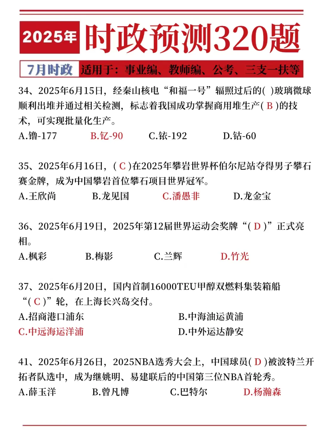25时政预测320题，考试就从里抽！