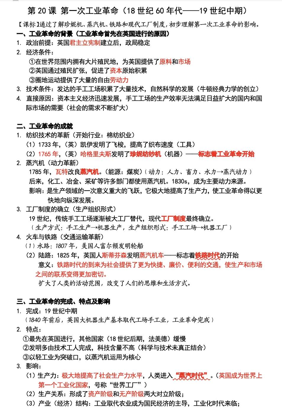 九上历史 第20课《第一次工业革命》知识点