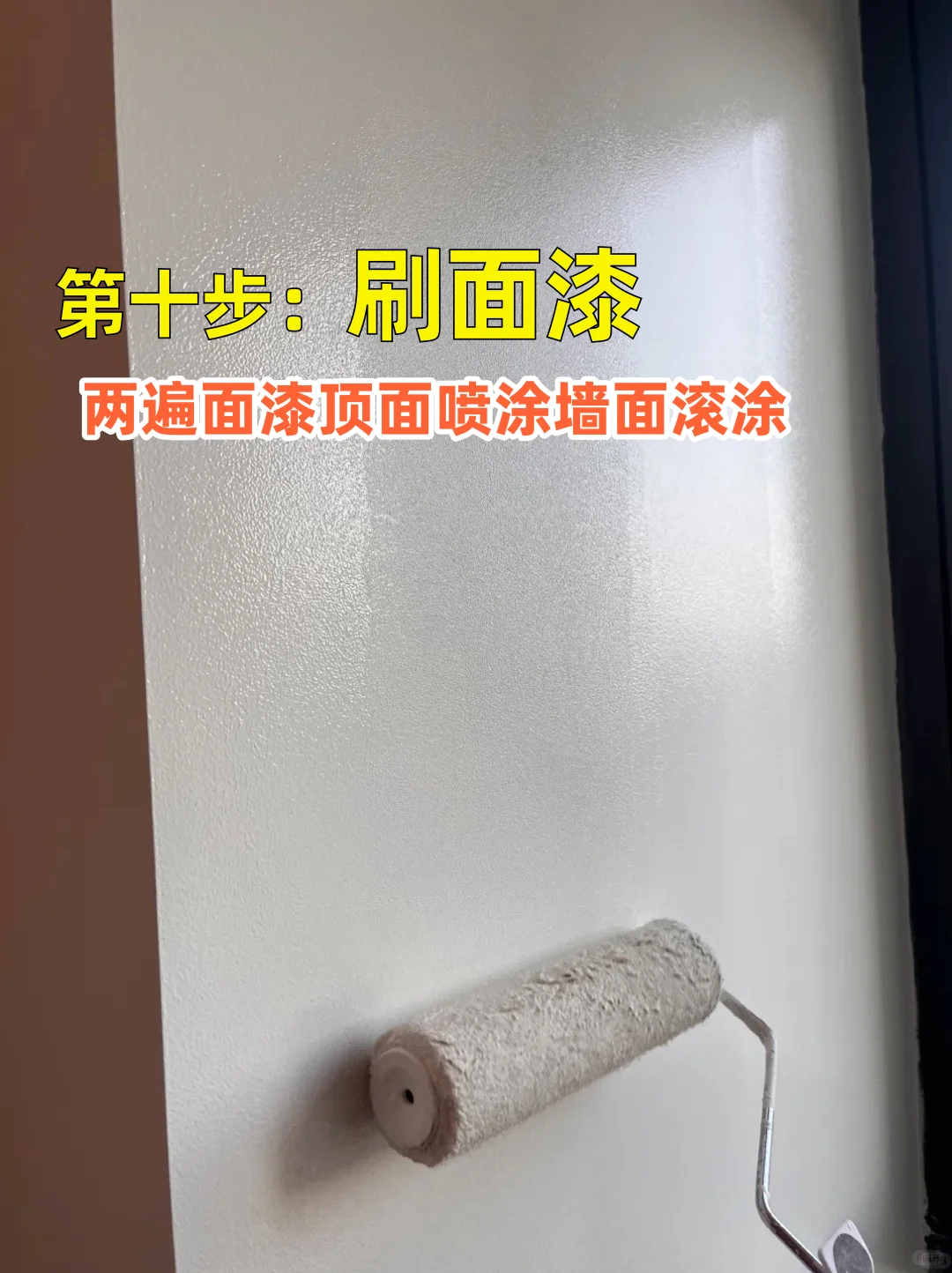 墙面逆袭指南!刮腻子刷漆全流程