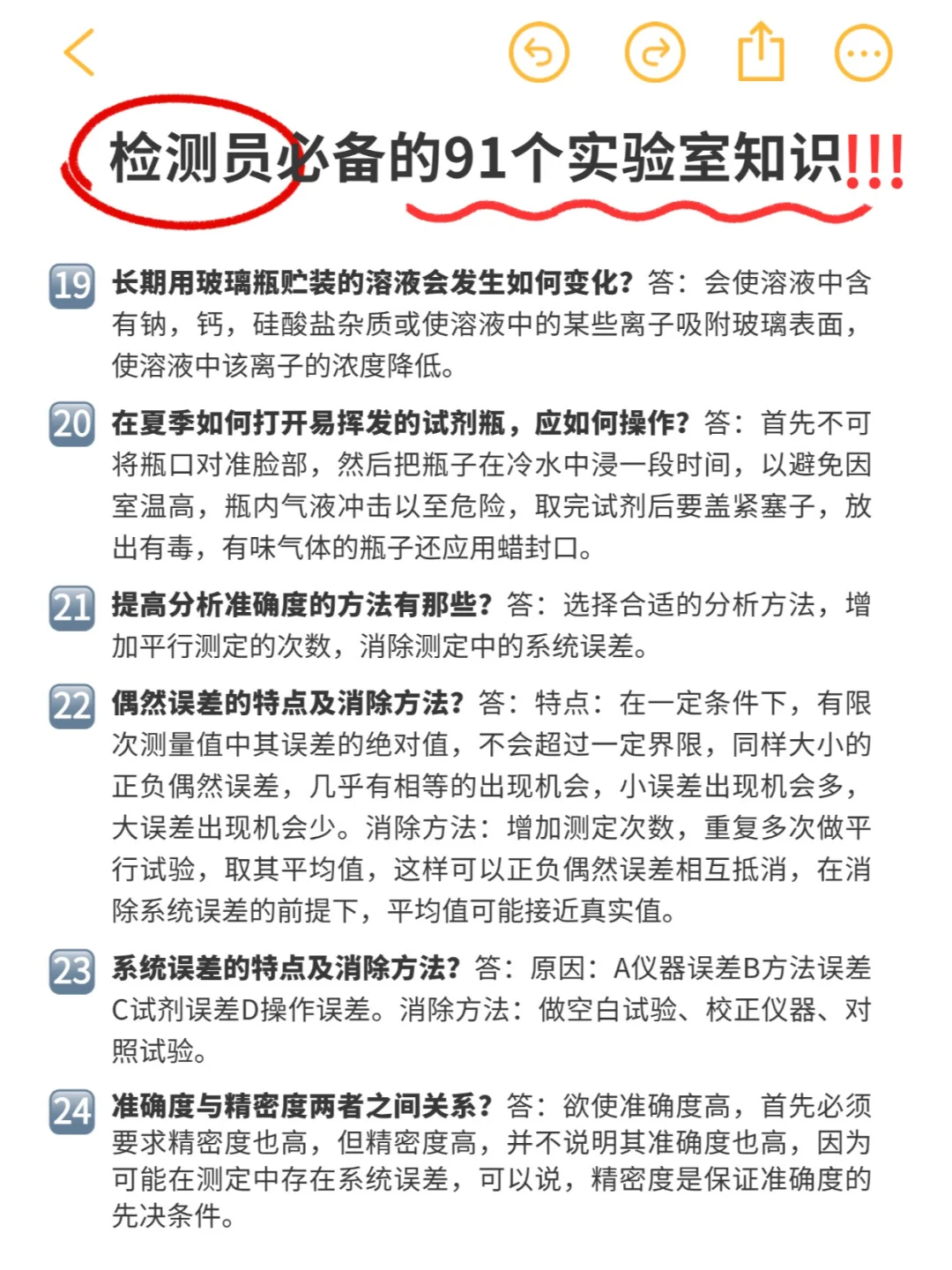 实验日常 | 检测员必备91条实验室知识‼️