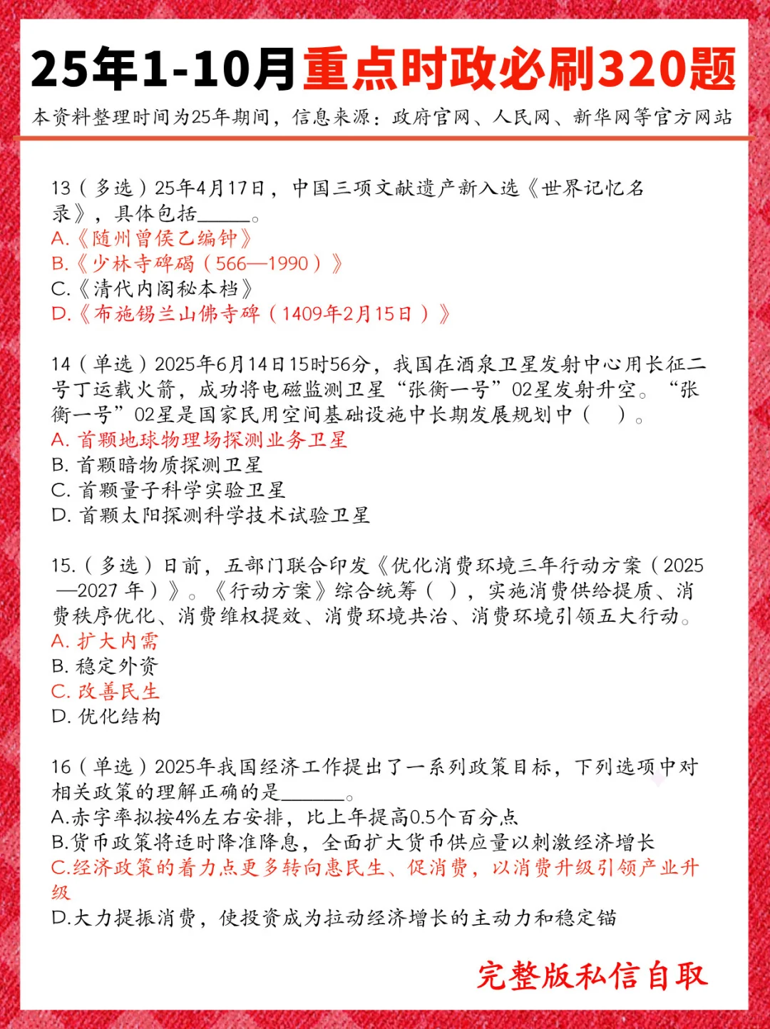 25年1-10重点时政必刷，就这320道！