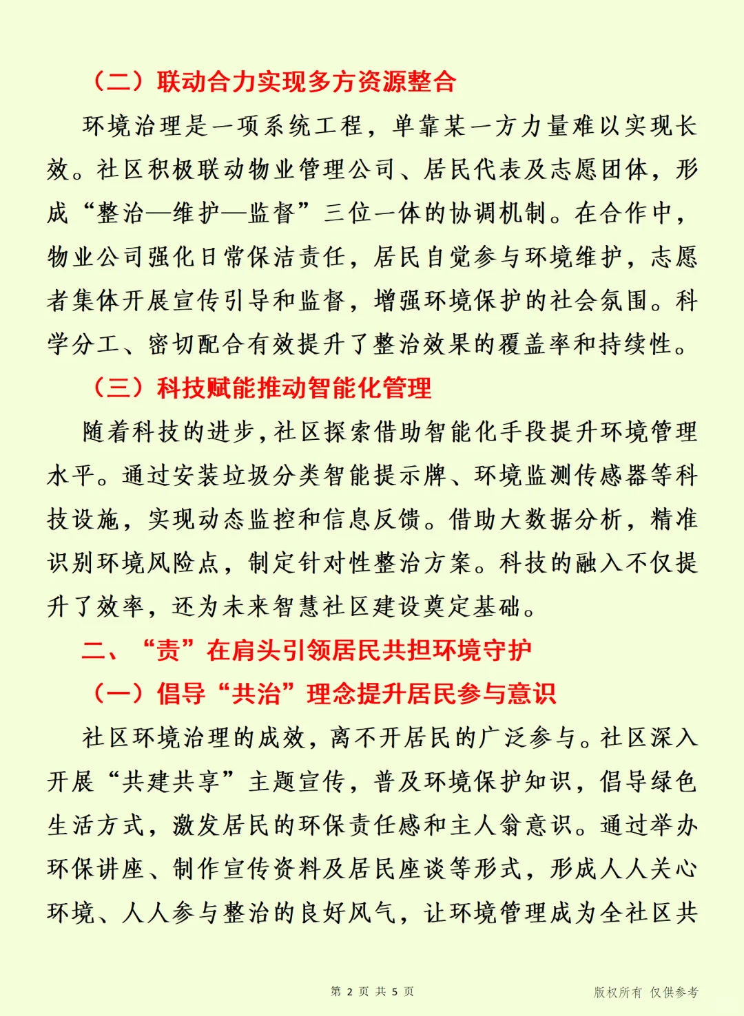 清洁风华·靓境焕颜 环境整治共筑美丽社区