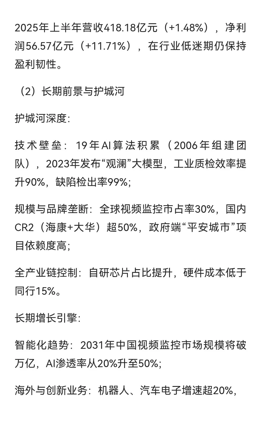 安防龙头--海康威视