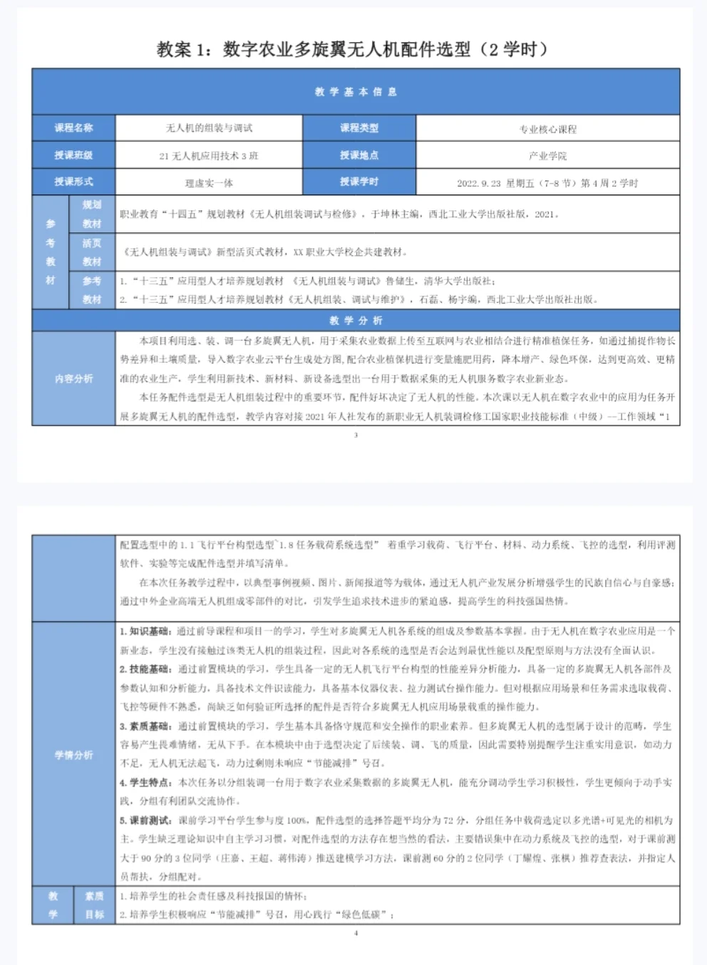 装备制造大类无人机组装与调试参赛教案
