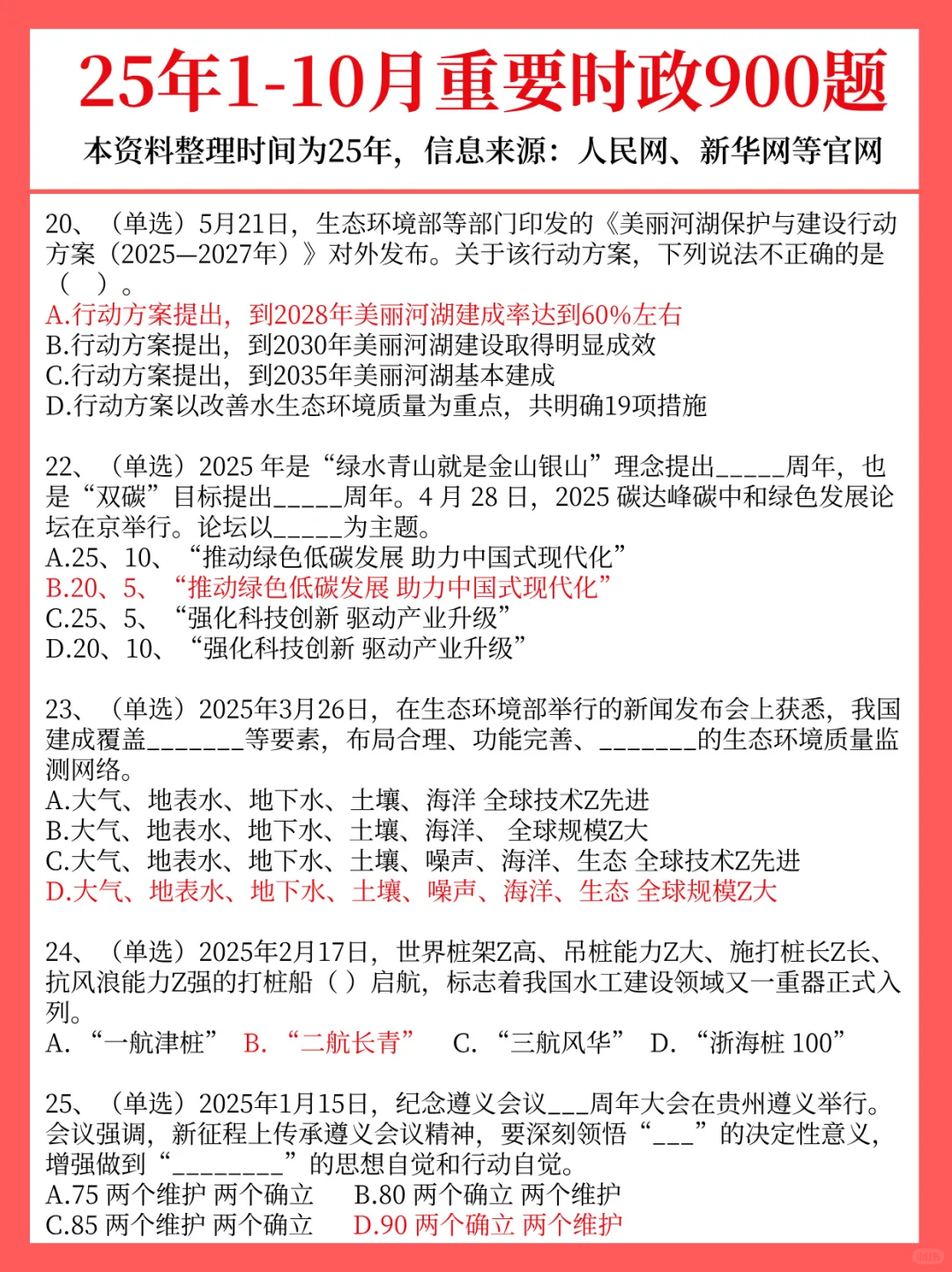 25年1-10月＋24年1-12月重要时政题已出！