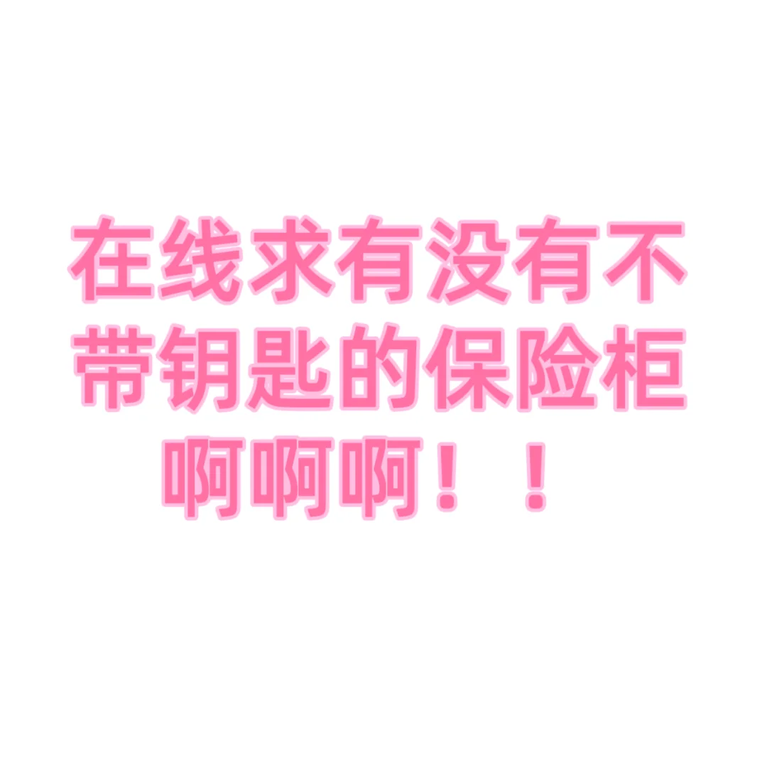 求不带钥匙的保险柜推荐