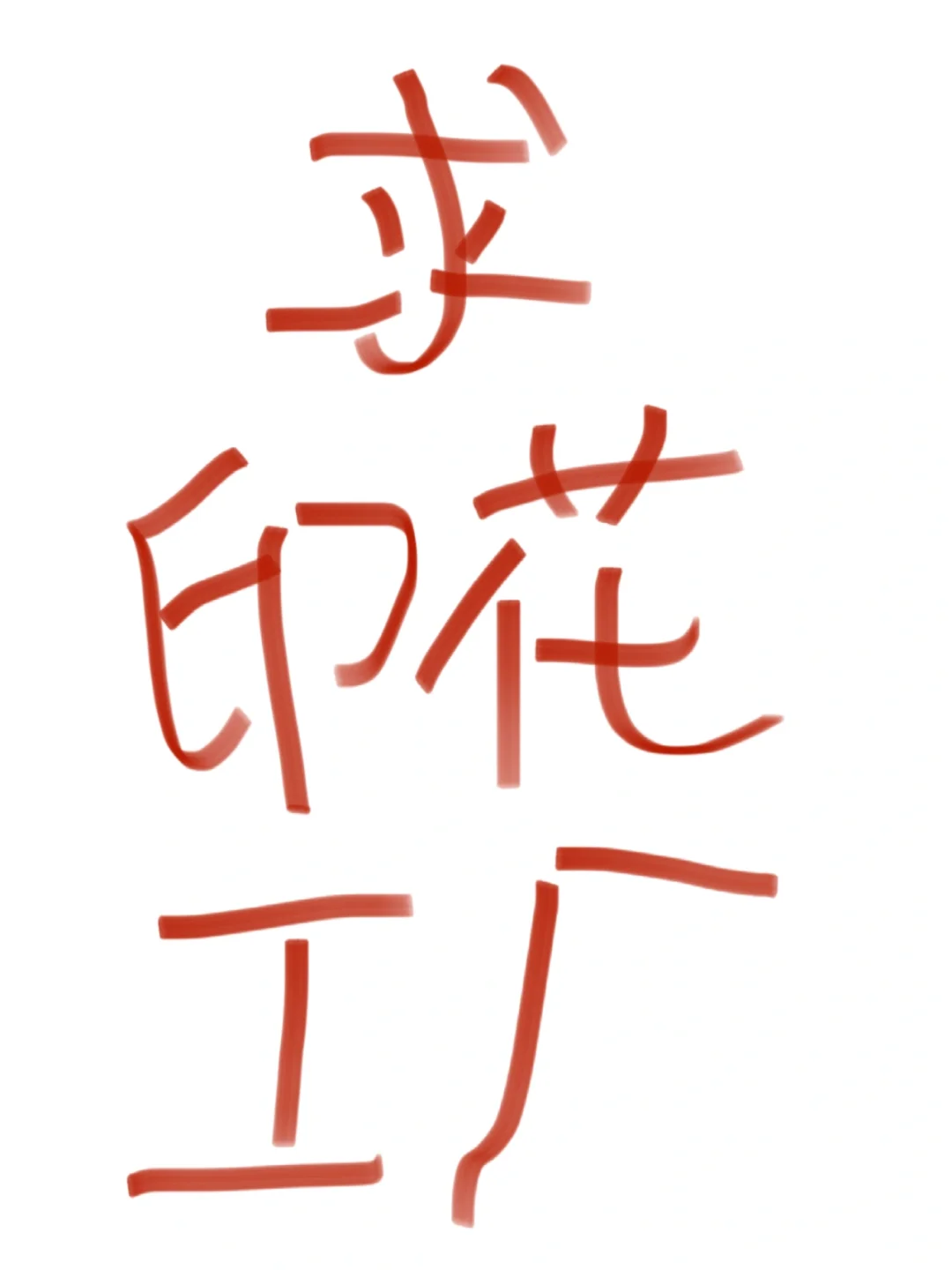 求 数码印花工厂 联系我一下