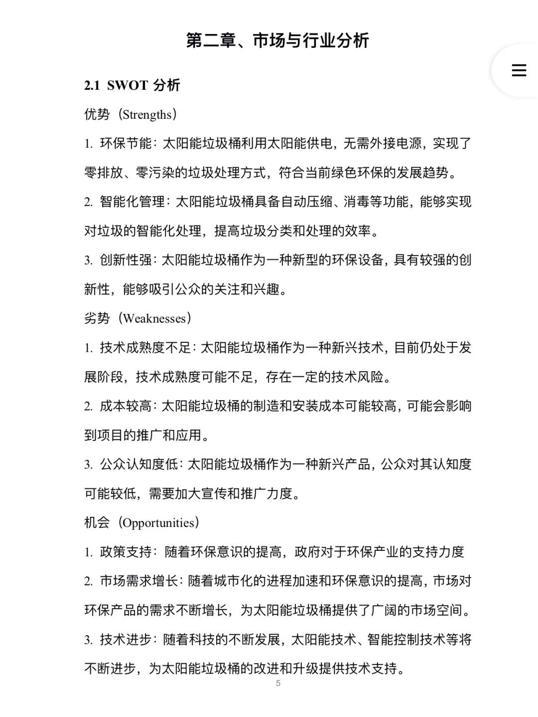 太阳能垃圾桶创业计划书完整版Word➕PPT