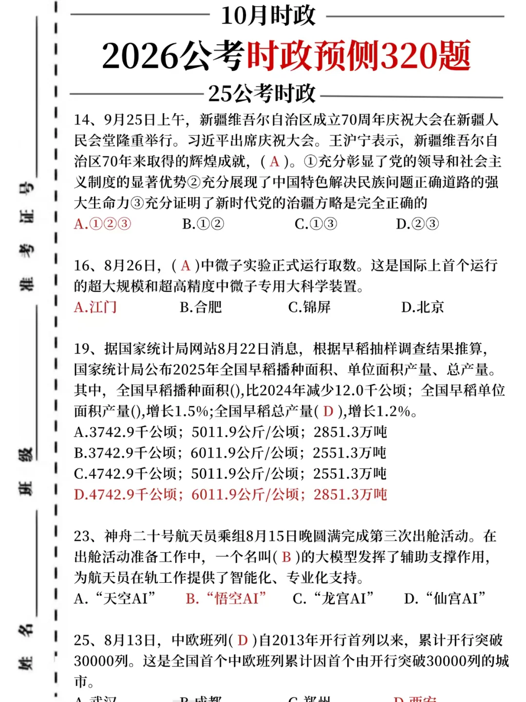 26公考时政预测320题，考试就从里抽