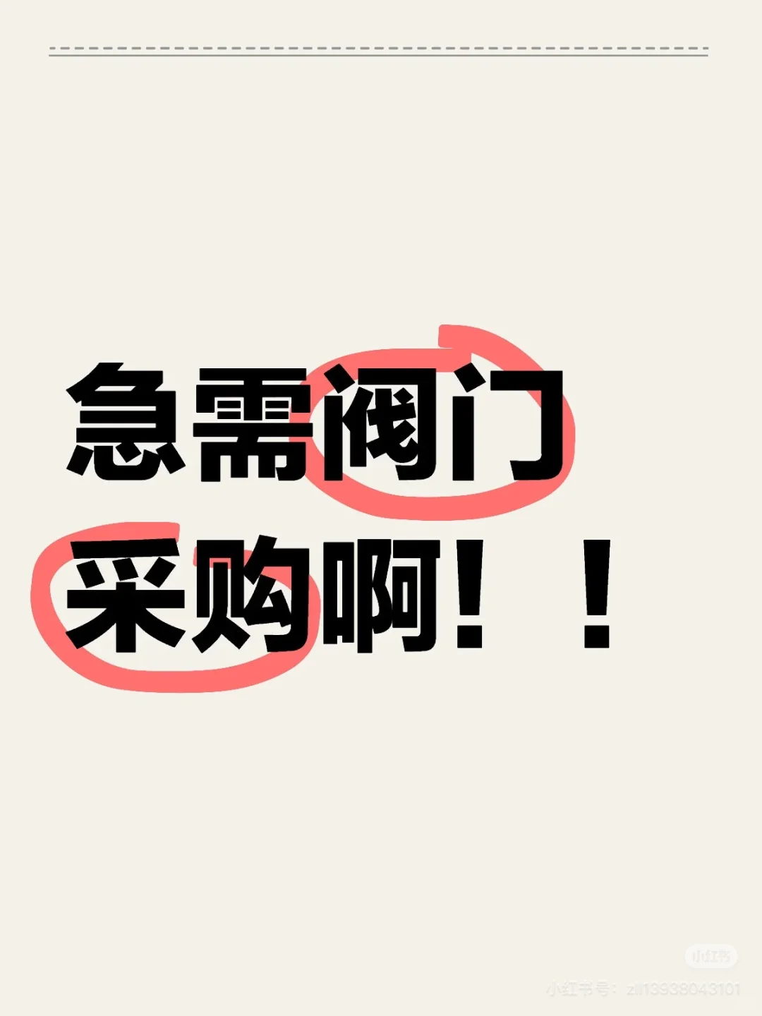 急需阀门采购！！！