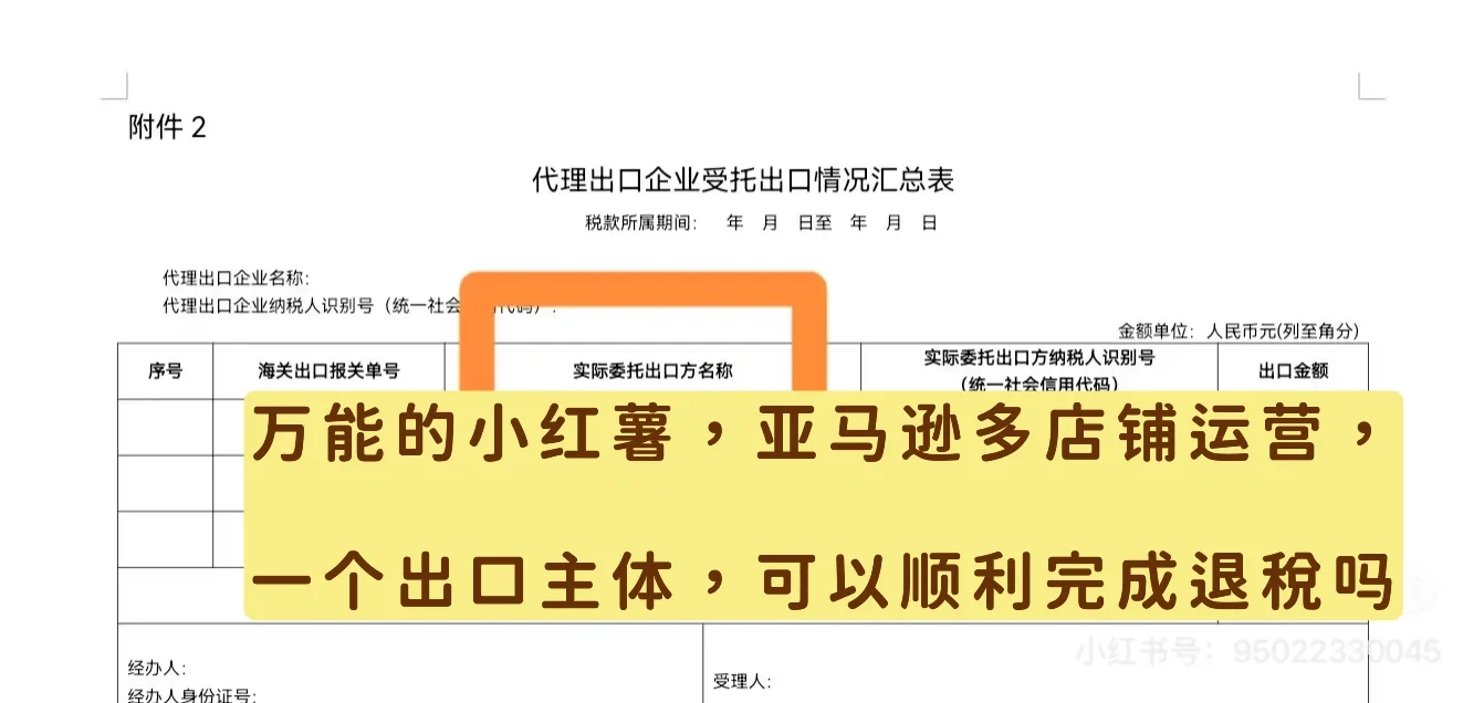 亚马逊一对多，申请出口退税到底多难……