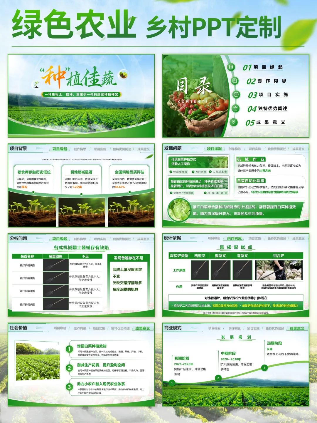 ?创赛神器来袭，农业种植PPT闪亮登场！