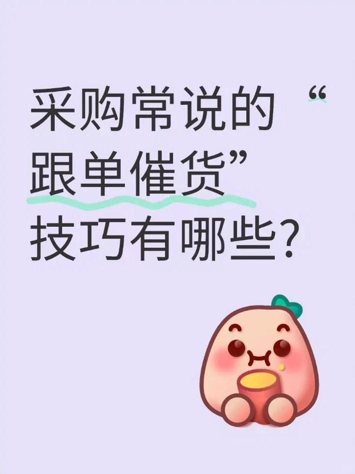 采购常说的“跟单催货”技巧有哪些?