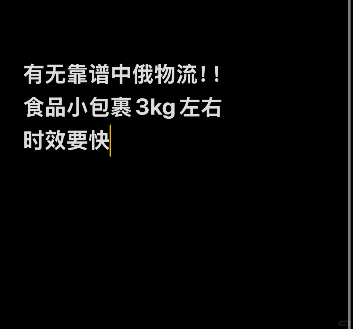 求??留推荐靠谱物流公司 不要广！