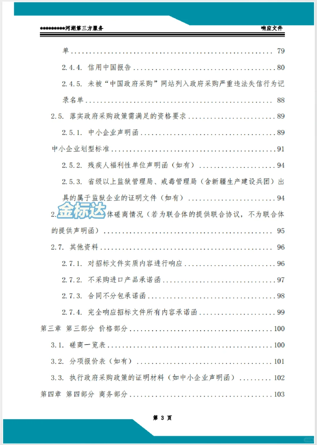 速看，客户疯狂点赞的服务类标书！