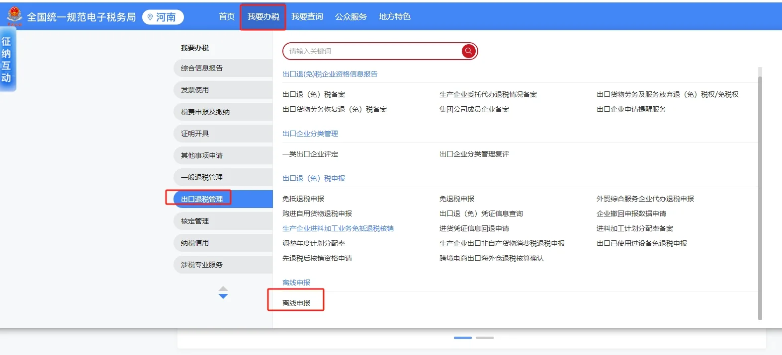 离线版出口退税流程