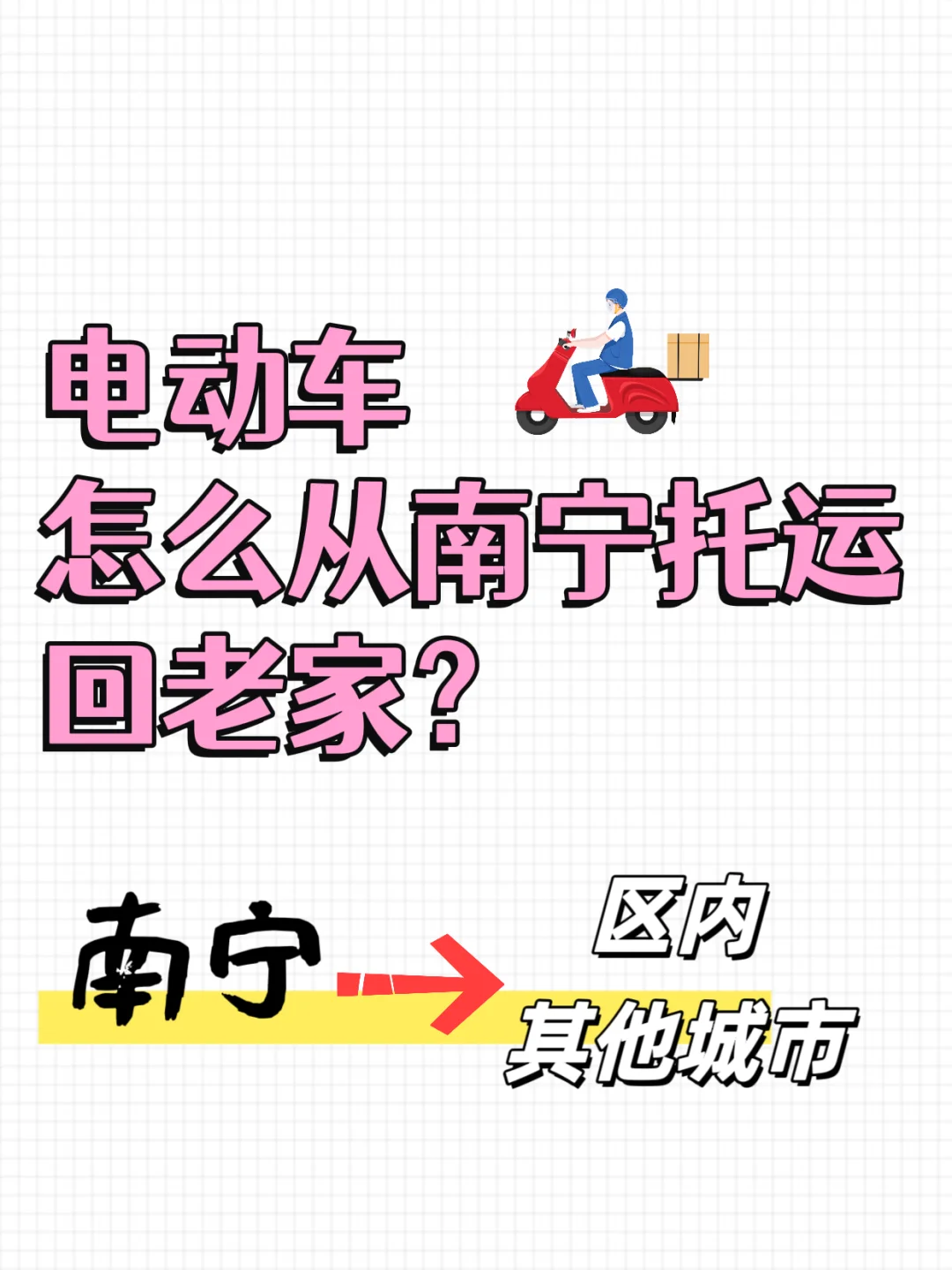 电动车从南宁寄回老家用什么物流