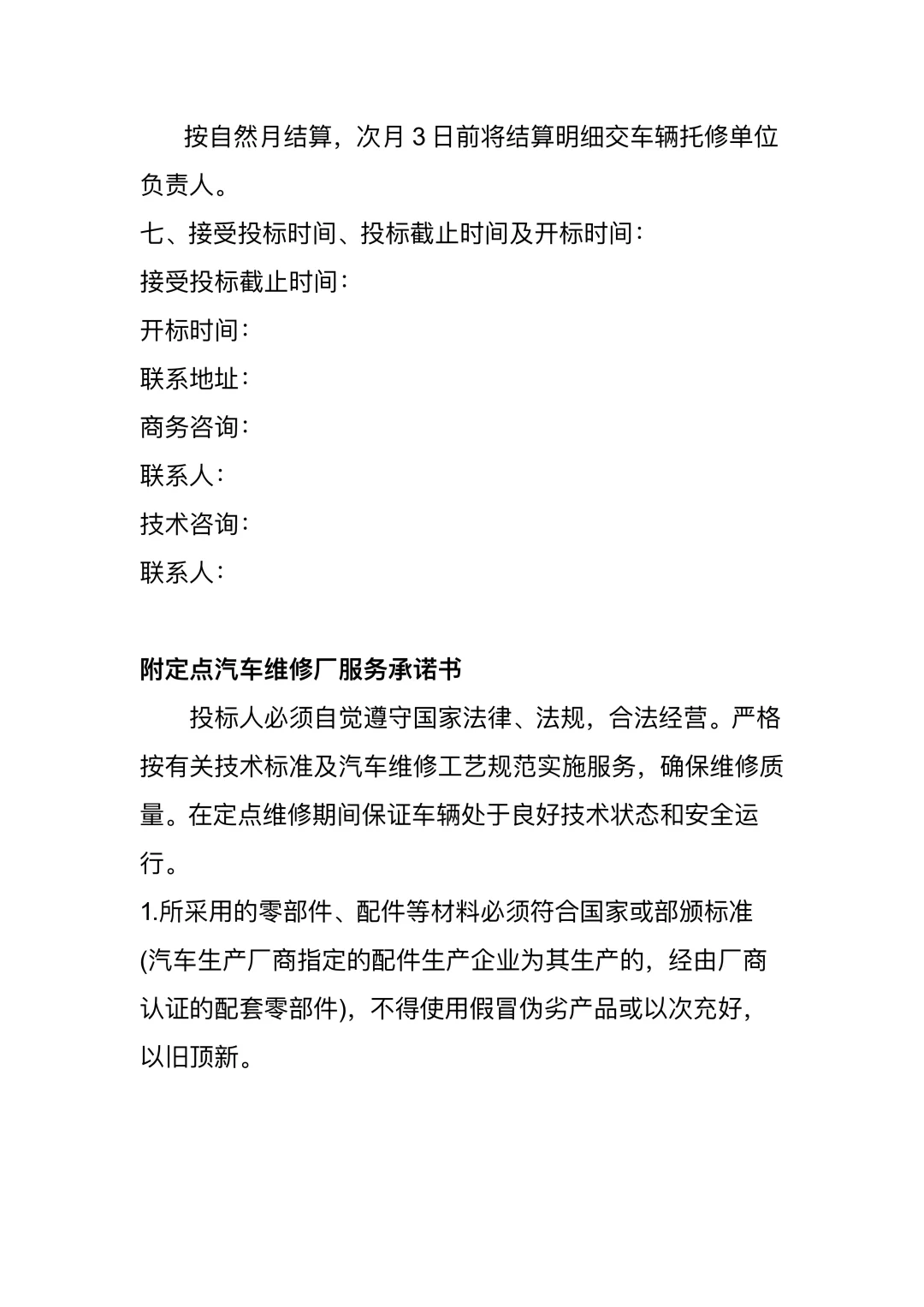 车辆维修招标文件