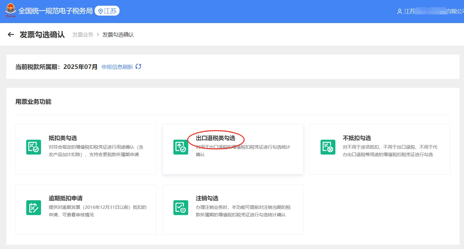 外贸企业出口退税发票勾选