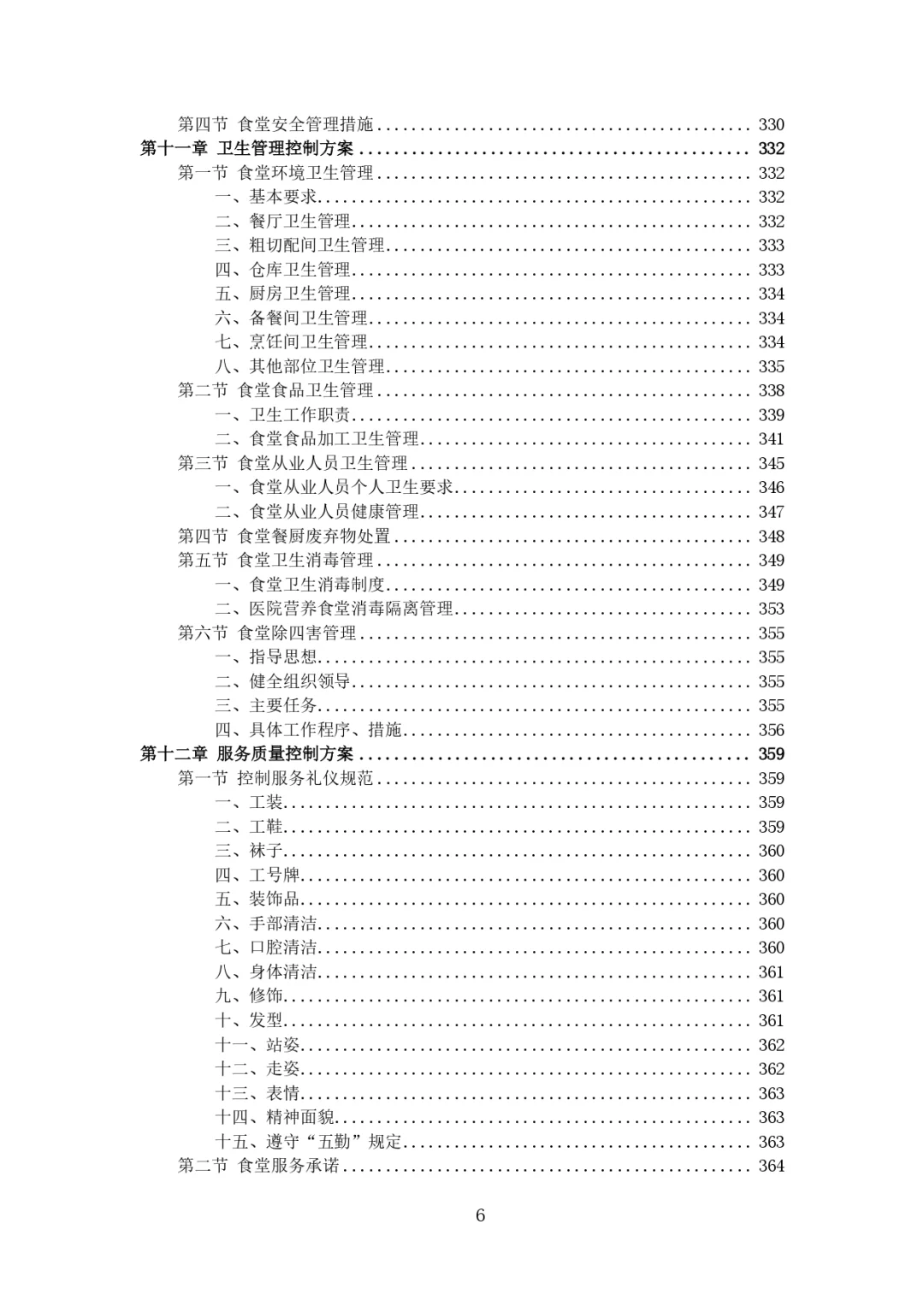 每周标书分享?‍?医院餐饮服务方案