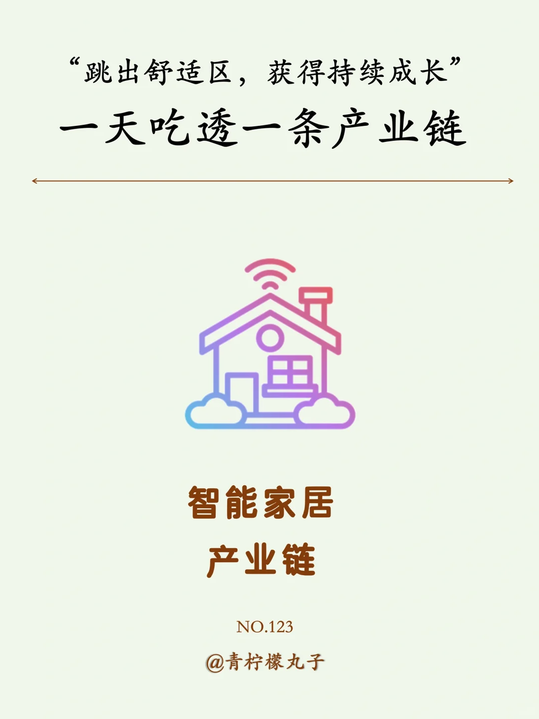 一天吃透一条产业链：No123 智能家居