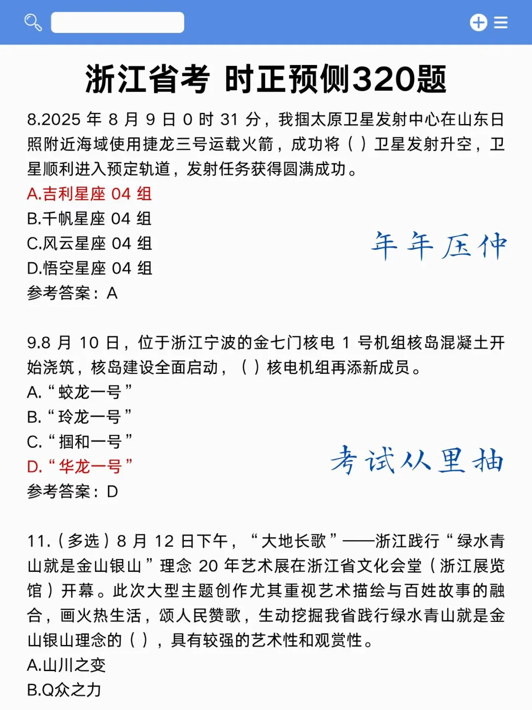 12月浙江省考时政，去年压的挺准，今年继续