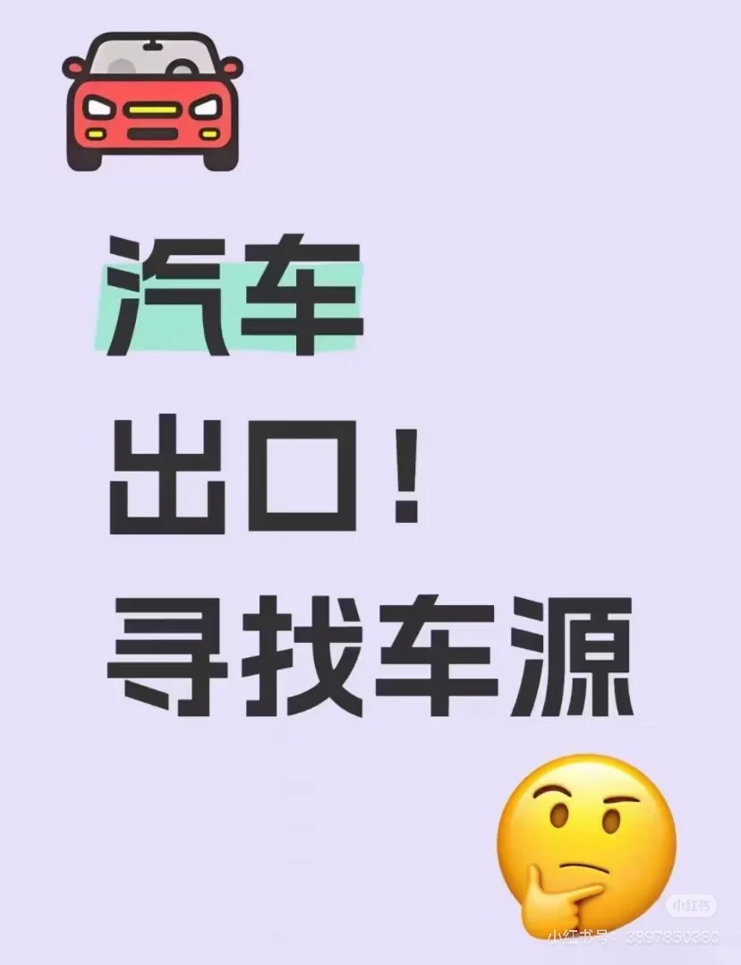 各位老板 有车源快来找我啊不