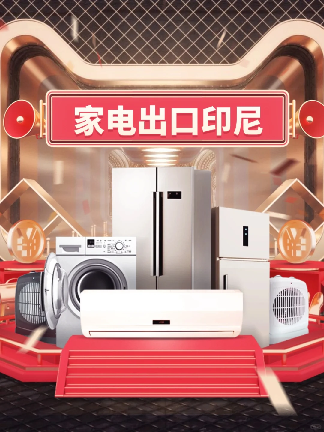 ??掘金印尼！家电出口保姆级攻略