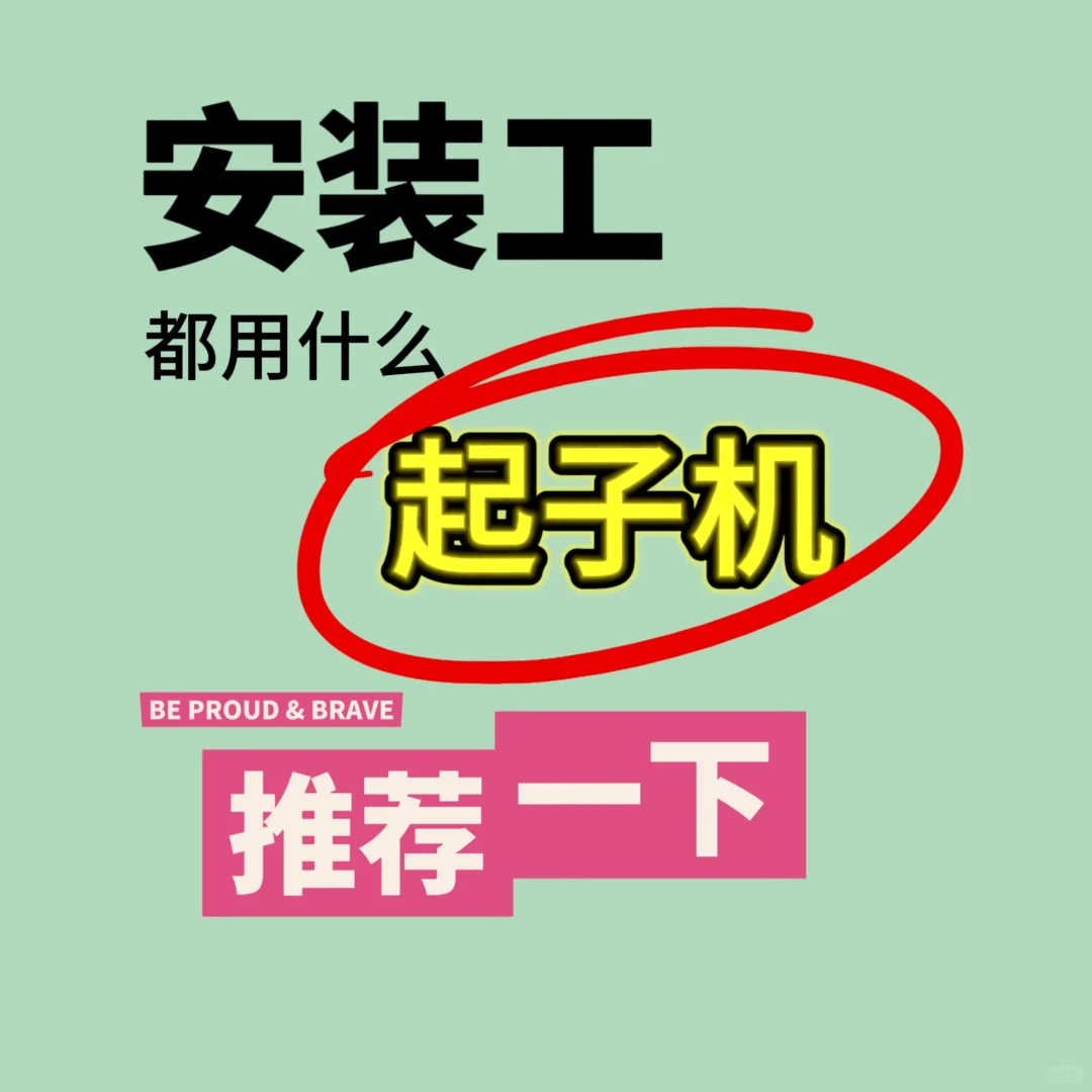 安装工都用什么起子机，推荐一下