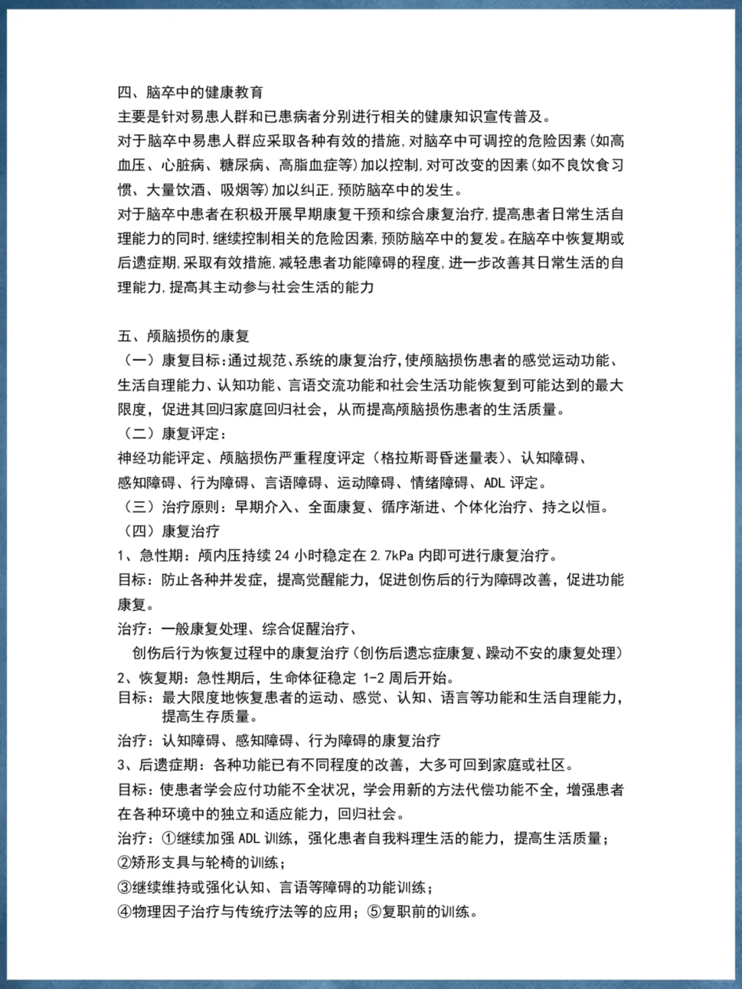 神经康复学重要知识点总结✅